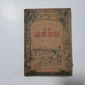 高小自然常识 第二册