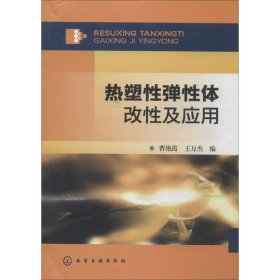 热塑性弹性体改性及应用