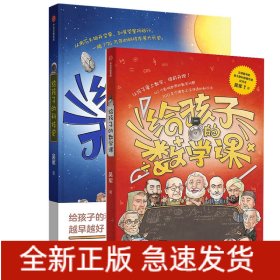 【包邮】给孩子的数学课 吴军博士 2022年新作 激发孩子的学科兴趣，让孩子瞬间爱上数学