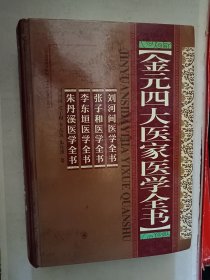 金元四大医家医学全书