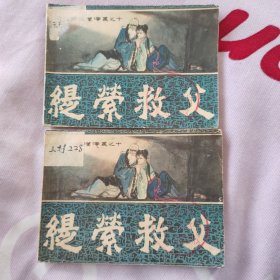 连环画《缇萦救父》1982年.，1册全，一版一印，福建人民出版社，品自定如图。2本合售