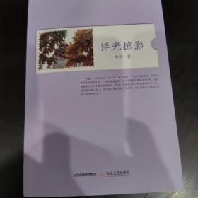 浮光掠影（三晋女书）