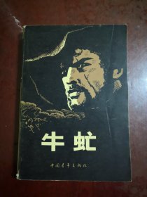 牛虻