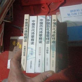 中国历代诗歌精读，先秦诗歌卷＋唐诗卷＋唐宋词卷＋元曲卷＋明清诗词卷，五本合售
