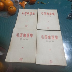 毛泽东选集1-4卷，繁体竖版