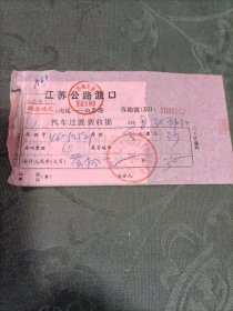 老票据 江苏公路渡口汽车过渡费收据南通至西界港1988年