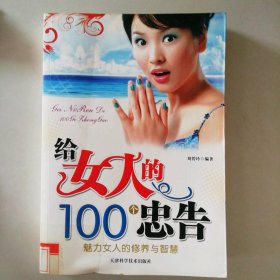 給女人的100個(gè)忠告 9787530852156