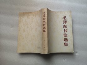 毛泽东书信选集 1983年12月 一版一印