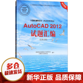 计算机辅助设计（AutoCAD平台）AutoCAD 2012试题汇编（绘图员级）