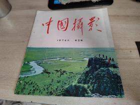 中国摄影1974年2