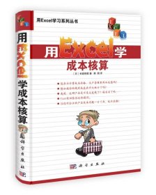 用Excel学习系列丛书：用Excel学成本核算