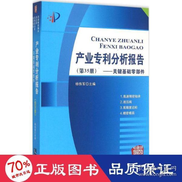 产业专利分析报告（第35册）——关键基础零部件