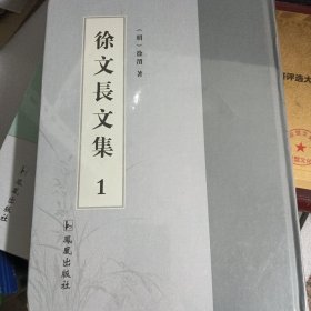 徐文长文集1 第一册 未拆封