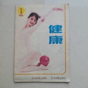 健康 1985 1