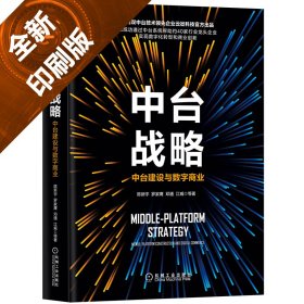 中台战略(中台建设与数字商业)(精)