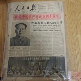 1961年7月1日人民日报