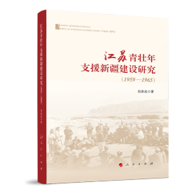 江苏青壮年支援新疆建设研究（1959—1965）