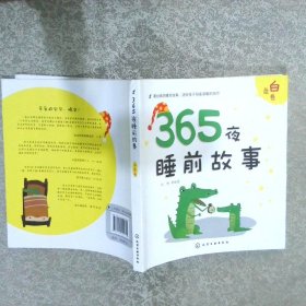 365夜睡前故事白色卷