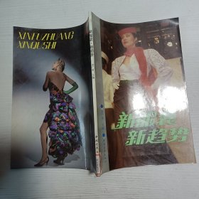 新服裝·新趨勢(shì)