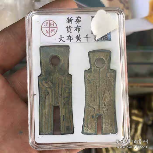 双布评级币新朝王莽货布古代货币古钱币铜币铜钱收藏钱币