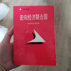 走向经济联合国—复关和企业对策（有作者签名话语）
