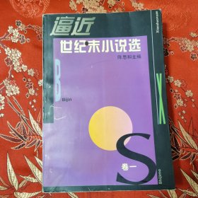 1990一1993年全国小说精选（全一册）：逼近世纪末小说选（1990一1993）卷一 陈思和主编 上海文艺出版社1995年9月一版 1998年3月三印 叔叔的故事／王安忆，无处告别／陈染，动物凶猛／王朔，饲养毒蛇的小孩／残雪，中篇1或短篇4／史铁生，老旦是一棵树／杨争光，民谣／李晓，忆秦娥／孙甘露，温故一九四二／刘震云，掘地三尺／韩东，昨天再会／韩少功，我不想事／何顿，匪风／熊正良＜11＞