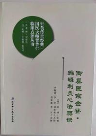 御纂医宗金鉴编辑刺灸心法要诀 /针灸传世经典国医大师贺普仁临床点评丛书