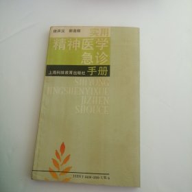 实用精神医学急诊手册