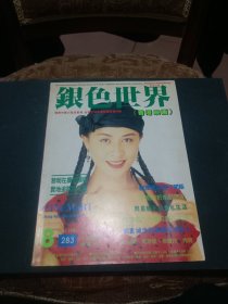 银色世界1993年8月号第283期 刘嘉玲封面 彩页飞狐外传 张学友 杨紫琼 边城浪子 怀旧特辑 林志颖 吕秀菱 云南故事 黎明 胡慧中 报道 叶倩文