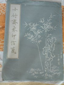十竹斋水印信笺。陈洪绶花卉笺 中国文人之讲究:床头怪石神仙画，匣中华笺将相书。 大规格32*24cm 信笺纸数量: 1涵，5色种共30张。 安徽十竹斋老宣纸笺纸，陈洪绶笺纸5种图案：水仙；荷花；菊花；海棠；竹子。