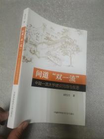 问道“双一流”：中国一流大学建设回顾与反思