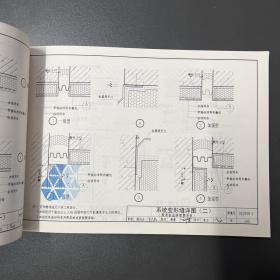 中国建筑标准设计研究院·国家建筑标准设计图集·《03J930-1住宅建筑构造》横16开