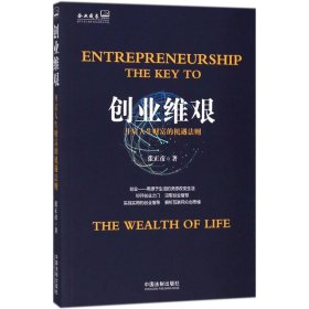 创业维艰：开启人生财富的机遇法则 【正版九新】