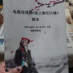 旧书电视连续剧《张之洞在江城》剧本一册