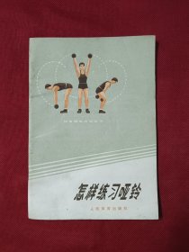 体育锻炼方法丛书 怎样练习哑铃
