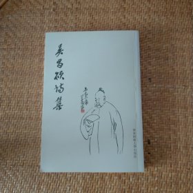 吳昌碩詩集