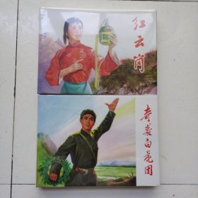 连环画-山东样板戏32开精装本:《奇袭白虎团》《红云岗》两册合售