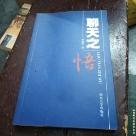 聊天之悟