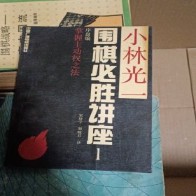 小林光一围棋必胜讲座.1.序盘编:掌握主动权之法