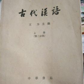 古代汉语 上册2分册