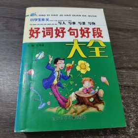 好词好句好段大全(小学生作文)