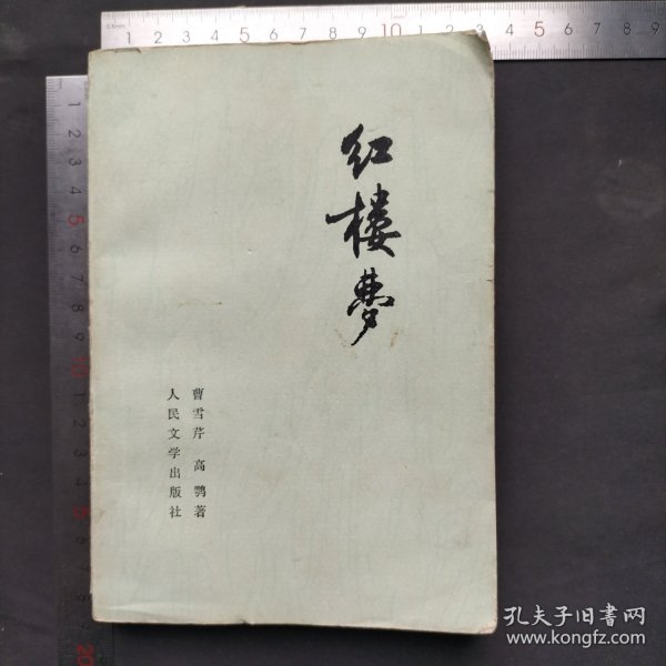 红楼梦 三 （1979年 北京，没有版权页 可能在其他册）