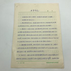 曾任中国考古学会理事长，中国社会科学院考古研究所所长，著名考古学家徐苹芳（1930-2011）1978年为《北京的出土文物》一书所作审稿意见手稿一份五页