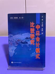 中日会计模式比较研究