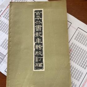 古本竹书纪年辑校订补 总印只有2000册
