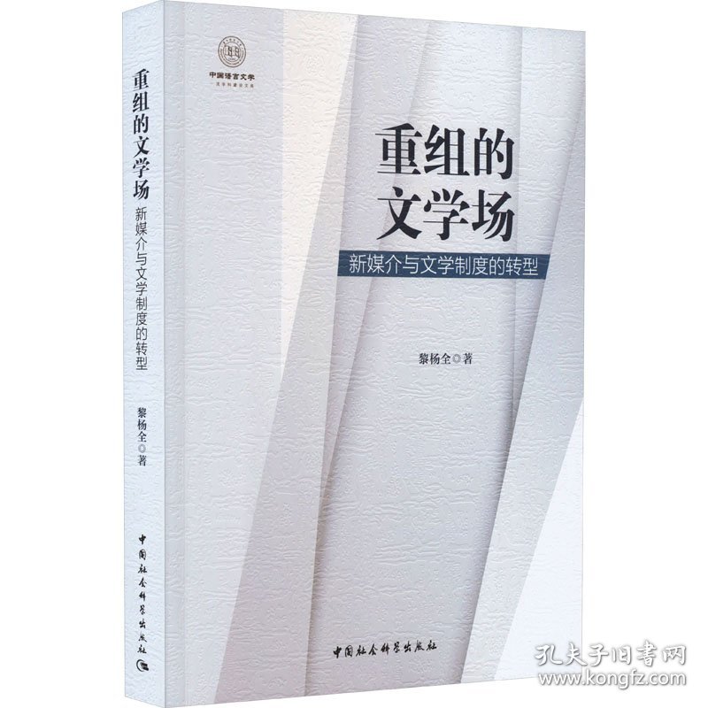 重组的文学场:新媒介与文学制度的转型 中国现当代文学理论 黎杨全