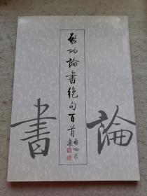 启功论书绝句百首