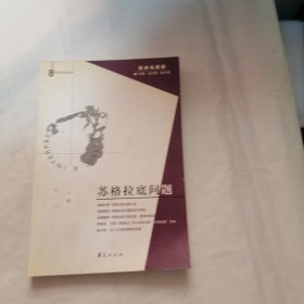 苏格拉底问题：经典与解释之八