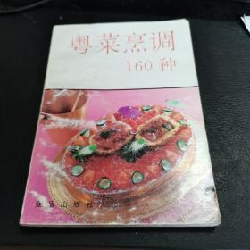 粤菜烹调160种，65千字，141页，多图。如图