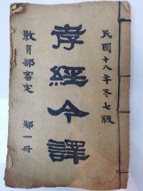 孝经今译 一册全